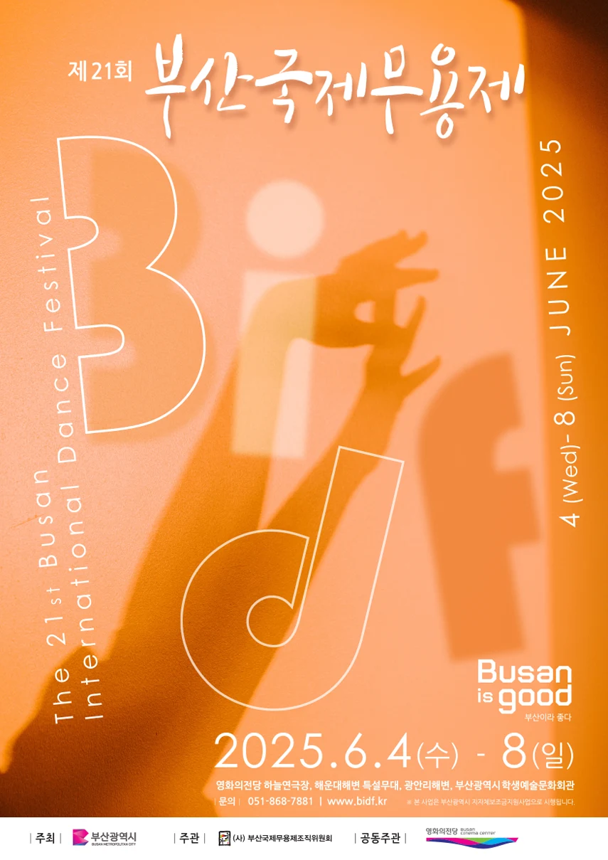 부산국제무용제 메인 포스터